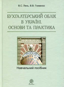 Бумажная книга «Бухгалтерський облік в Україні. Основи та практика», автор Василий Лень - фото №1 - миниатюра
