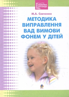 Бумажная книга «Методика виправлення вад вимови фонем у дітей», автор Мария Савченко - фото №1 - миниатюра