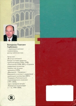 Паперова книга «Політичне прогнозування. Теорія, методологія, практика», автор Володимир Горбатенко - фото №2 - мініатюра