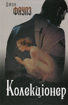 Бумажная книга «Колекціонер», автор Джон Фаулз - фото №2 - миниатюра
