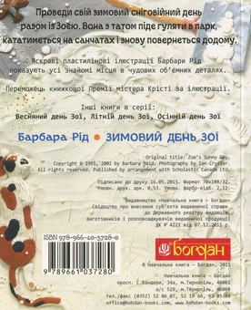 Бумажная книга «Зимовий день Зої», автор Барбара Рид - фото №2 - миниатюра