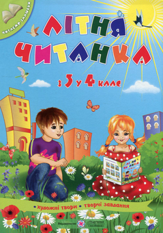 Бумажная книга «Літня читанка майбутнього четвертокласника» - фото №1 - миниатюра