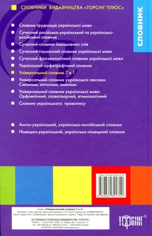 Бумажная книга «Універсальний словник 7 в 1. Українська мова та література» - фото №2 - миниатюра