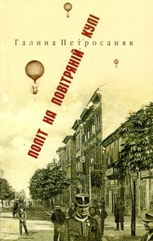 Паперова книга «Політ на повітряній кулі», автор Галина Петросаняк - фото №1 - мініатюра