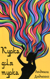 Бумажная книга «Курка для турка», автор Людмила Дядченко - фото №1 - миниатюра