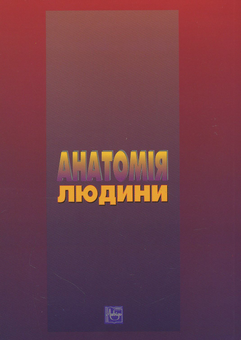 Бумажная книга «Анатомія людини. Підручник», автор Галина Коляденко - фото №2 - миниатюра