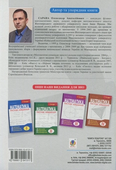 Бумажная книга «Збірник тематичних та пробних тестів з математики», автор Александр Сарана - фото №2 - миниатюра