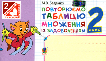 Бумажная книга «Повторюємо таблицю множення із задоволенням. 2 клас», автор Марк Беденко - фото №1 - миниатюра