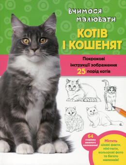 Бумажная книга «Вчимося малювати котів і кошенят», автор Уолтер Фостер - фото №1 - миниатюра