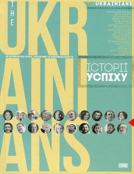 Бумажная книга «theUKRAINIANS. Історії успіху» - фото №2 - миниатюра