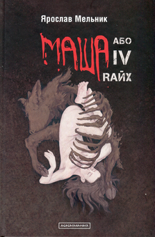 Бумажная книга «Маша або IV Rайх», автор Ярослав Мельник - фото №2 - миниатюра