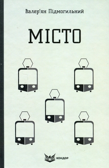 Паперова книга «Місто», автор Валер'ян Підмогильний - фото №1 - мініатюра