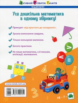 Бумажная книга «Математика до школи. Збірник завдань», автор Наталия Коваль - фото №2 - миниатюра