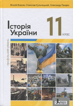 Паперова книга «Історія України. 11 клас. Профільний рівень », авторів Віталій Власов, Станіслав Кульчицький, Олександр Панарін - фото №1 - мініатюра