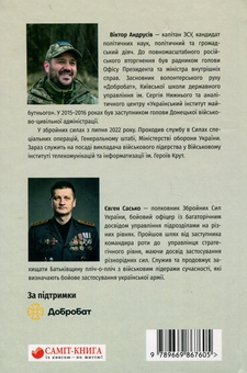 Бумажная книга «Українське військове лідерство. Як командують українці», авторов Виктор Андрусив, Евгений Сасько - фото №2 - миниатюра