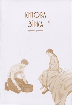 Бумажная книга «Китова зірка. Русалонька з Кьонсона. Том 2», автор На Юнхи - фото №3 - миниатюра
