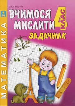 Бумажная книга «Задачник з математики. Думай, міркуй, розв’яжи. 4 клас», автор Александр Гайштут - фото №1 - миниатюра