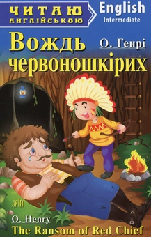 Бумажная книга «Вождь червоношкірих= The Ransom of Red Chief», автор О. Генри - фото №1 - миниатюра