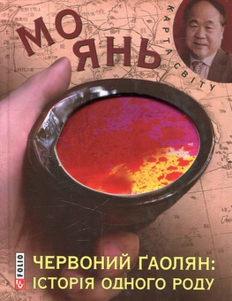 Бумажная книга «Червоний гаолян: iсторiя одного роду», автор Мо Янь - фото №1 - миниатюра