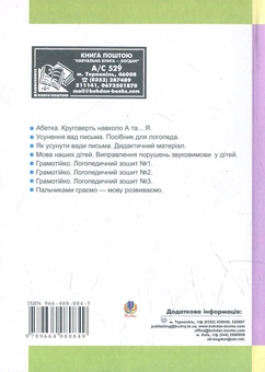 Бумажная книга «Методика виправлення вад вимови фонем у дітей», автор Мария Савченко - фото №2 - миниатюра