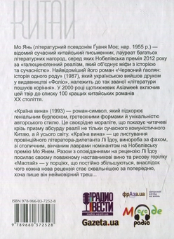 Паперова книга «Країна вина», автор Мо Янь - фото №2 - мініатюра