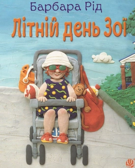 Бумажная книга «Літній день Зої», автор Барбара Рид - фото №1 - миниатюра