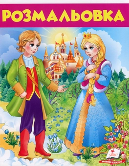 Паперова книга «Розмальовка. Дівчина у блакитному» - фото №1 - мініатюра