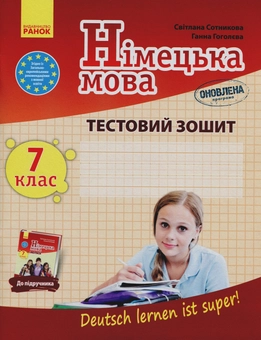 Бумажная книга «Німецька мова. 7 клас. Deutsch lernen ist super! Робочий зошит», авторов Светлана Сотникова, Анна Гоголева - фото №1 - миниатюра