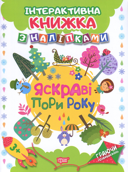 Бумажная книга «Яскраві пори року. Інтерактивна книжка з наліпками», автор Наталья Томашевская - фото №1 - миниатюра