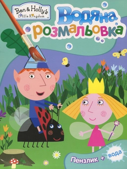 Паперова книга «Водяна розмальовка. Маленьке королівство Бена і Холлі» - фото №1 - мініатюра