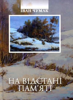 Бумажная книга «На відстані пам'яті», автор Иван Чумак - фото №1 - миниатюра