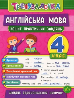 Бумажная книга «Англійська мова. 4 клас. Зошит практичних завдань», автор Юлия Чимирис - фото №1 - миниатюра