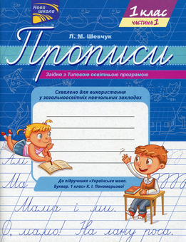 Паперова книга «Прописи. До підручника К.І. Пономарьової. 1 клас. Частина 1», автор Лариса Шевчук - фото №1 - мініатюра