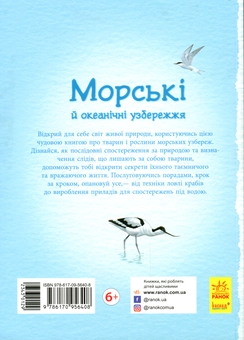 Паперова книга «Стежками природи. Океанічні й морські узбережжя», авторів Сара Кортольд, Конрад Мейсон - фото №2 - мініатюра