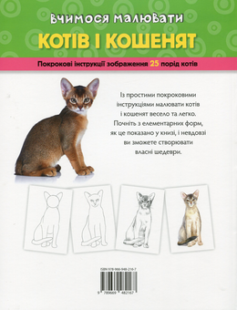 Бумажная книга «Вчимося малювати котів і кошенят», автор Уолтер Фостер - фото №2 - миниатюра