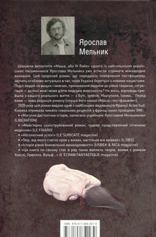Бумажная книга «Маша або IV Rайх», автор Ярослав Мельник - фото №3 - миниатюра