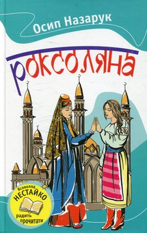 Бумажная книга «Роксоляна», автор Осип Назарук - фото №1 - миниатюра