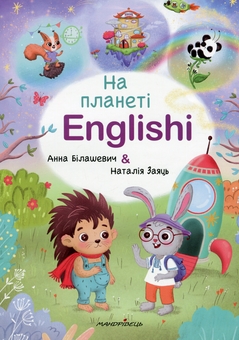 Бумажная книга «На планеті Englishi. Навчальний посібник. Частина 1», авторов Анна Билашевич, Наталия Заяць - фото №1 - миниатюра