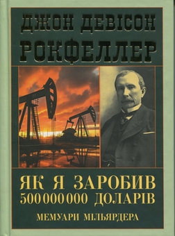 Бумажная книга «Як я заробив 500 000 000 доларів. Мемуари мільярдера», автор Джон Дэвисон Рокфеллер - фото №1 - миниатюра