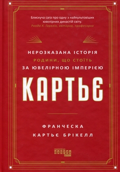 Бумажная книга «Картьє. Нерозказана історія родини, що стоїть за ювелірною імперією», автор Франческа Картье Брикелл - фото №1 - миниатюра
