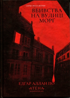 Бумажная книга «Вбивства на вулиці Морг», автор Эдгар Аллан По - фото №1 - миниатюра