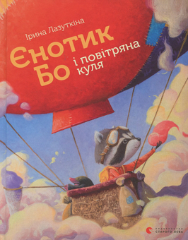 Бумажная книга «Єнотик Бо і повітряна куля», автор Ирина Лазуткина - фото №1 - миниатюра