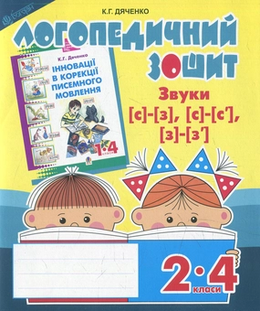Бумажная книга «Звуки [с]-[з], [с]-[с'], [з]-[з'] : логопедичний зошит для учнів 2-4 кл.», автор Екатерина Дяченко - фото №1 - миниатюра
