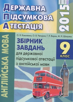 Паперова книга «Збірник завдань для державної підсумкової атестації з англійської мови. 9 клас» - фото №1 - мініатюра