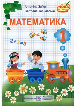 Бумажная книга «Математика. Підручник для 1 класу», авторов Антонина Заика, Светлана Тарнавская - фото №1 - миниатюра
