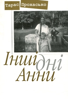 Паперова «Інші дні Анни», автора Тарас Прохасько– фото №1