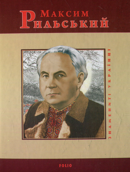 Электронная книга «Максим Рильський», авторов Игорь Коляда, Юлия Коляда - фото №1 - миниатюра