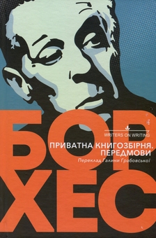 Бумажная книга «Приватна книгозбірня», автор Хорхе Луис Борхес - фото №3 - миниатюра
