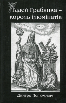 Бумажная книга «Тадей Грабянка — король ілюмінатів», автор Дмитрий Полюхович - фото №1 - миниатюра
