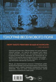 Бумажная книга «Голограф Веселкового поля», автор Инио Асано - фото №2 - миниатюра